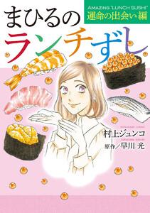 まひるのランチずし 運命の出会い編