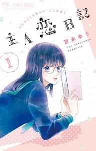 主人恋日記　1巻