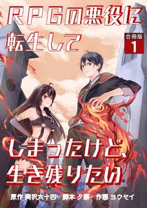 RPGの悪役に転生してしまったけど、生き残りたい【合冊版】 1巻