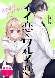 イイ恋×ワルイ恋～恋の病は治りますか？【合冊版】 1巻