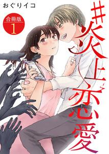 #炎上恋愛【合冊版】 1巻