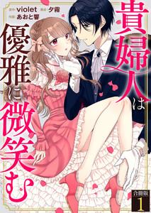 貴婦人は優雅に微笑む【合冊版】 1巻