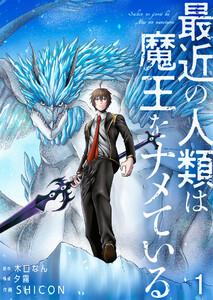 最近の人類は魔王をナメている【単話版】 1話