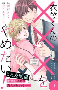 衣笠くんの×××をやめたい！　分冊版　1巻
