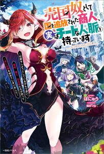 売国奴として国を追放された商人、実はチートな人脈を持っています　～和解をしようとしているがもう遅い。竜姫、魔王、吸血姫たちが怒って一斉に攻撃を始めてしまいました