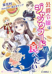 公爵令嬢はジャンクフードが食べたい【分冊版】1