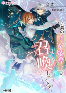 お隣の国家魔導士が召喚してくる！【分冊版】1