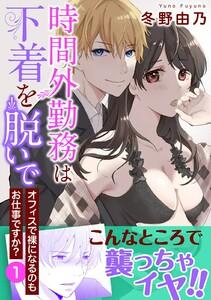 時間外勤務は下着を脱いで オフィスで裸になるのもお仕事ですか？【電子単行本版】　1巻