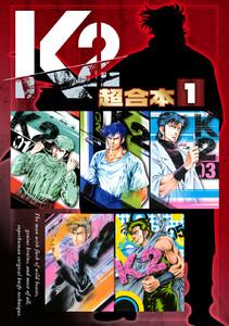 Ｋ２　超合本版　1巻