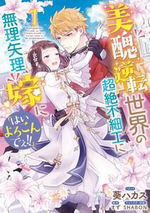 美醜逆転世界の超絶不細工に無理矢理嫁に「はいよろこんでぇ!!」　（1）【電子限定描き下ろしカラーイラスト付き】