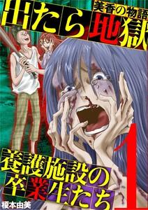 出たら地獄 養護施設の卒業生たち～美香の物語～　1巻