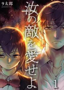 汝の敵を愛せよ（１）