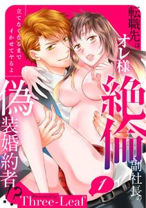 【スパイシーレディ】転職先はオレ様絶倫副社長の偽装婚約者！？立てなくなるまでイかせてヤるよ 1巻
