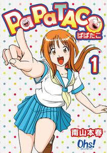 ぱぱたこ 第１巻
