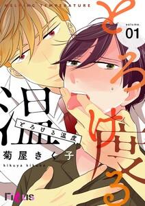 とろける温度　1巻
