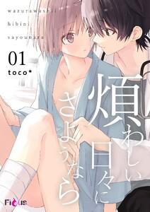 煩わしい日々にさようなら　1巻