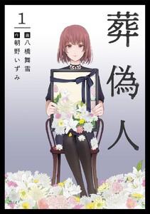 葬偽人　1巻