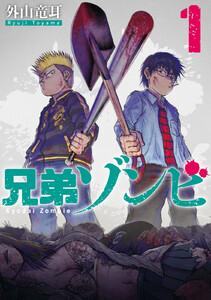 兄弟ゾンビ　1巻