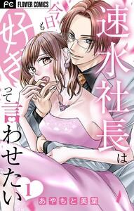 速水社長は今日も好きって言わせたい【マイクロ】　1巻