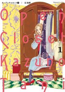 オープンクロゼット　1巻