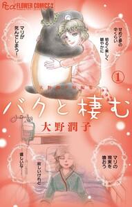 大野潤子短編集～バクと棲む～　1巻