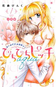 ぴちぴちピッチ　ａｑｕａ　分冊版　1巻