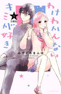 わけわかんないキミが好き　分冊版　1巻