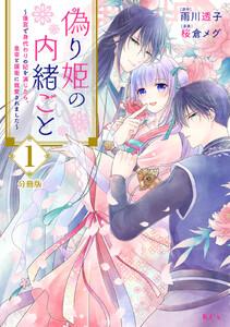 偽り姫の内緒ごと　～後宮で身代わりの妃を演じたら、皇帝と護衛に寵愛されました～　分冊版　1巻