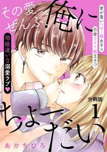 その愛ぜんぶ、俺にちょーだい　分冊版　1巻
