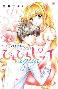 ぴちぴちピッチ　ａｑｕａ　1巻