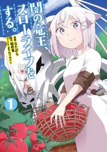 闇の竜王、スローライフをする。【特典付き】　1巻