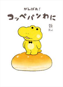がんばれ！ コッペパンわに