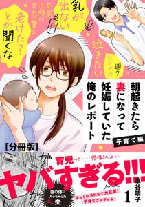 朝起きたら妻になって妊娠していた俺のレポート　子育て編　分冊版　1巻