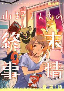 山野さんちの終末事情1巻