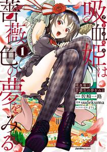 吸血姫は薔薇色の夢をみる1巻