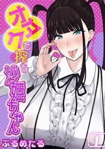 オタクを搾る沙姫ちゃん1巻