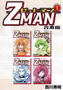 Z MAN -ゼットマン-【合本版】　1巻