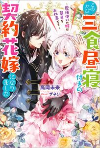 このたび三食昼寝付きの契約花嫁になりました～魔法使いの嫁は簡単なお仕事です～【特典SS付】