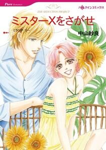 ミスターＸをさがせ （分冊版）1話