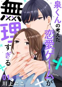 泉くんの考えた恋愛ゲームが無理すぎる 1巻