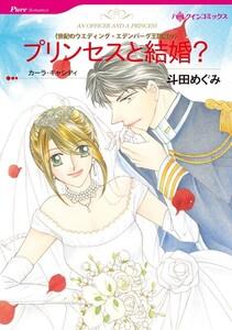 プリンセスと結婚？ （分冊版）1話