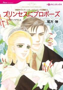 プリンセスにプロポーズ （分冊版）1話