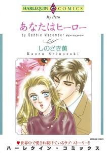 あなたはヒーロー （分冊版）1話