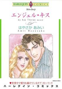 エンジェル・キス （分冊版）1話