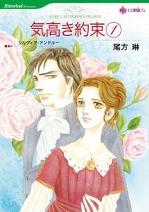 気高き約束 1巻 （分冊版）1話