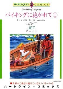 バイキングに抱かれて １巻 （分冊版）1話