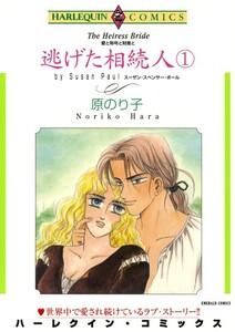 逃げた相続人 １巻 （分冊版）1話