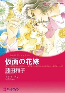 仮面の花嫁 （分冊版）1話