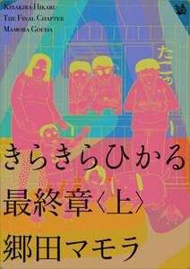 きらきらひかる 最終章 〈上〉