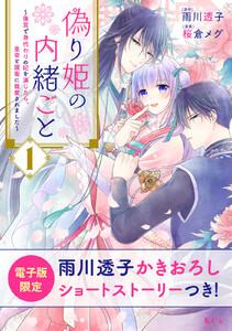 偽り姫の内緒ごと　～後宮で身代わりの妃を演じたら、皇帝と護衛に寵愛されました～　（1）【電子限定描きおろしショートストーリーつき】